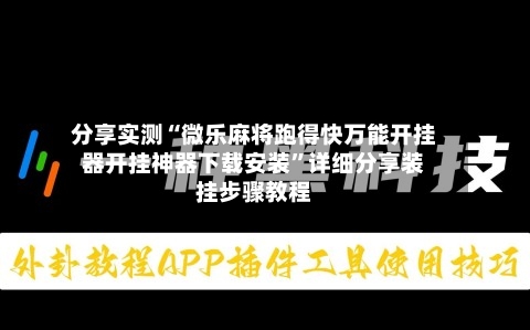 分享实测“微乐麻将跑得快万能开挂器开挂神器下载安装	”详细分享装挂步骤教程-第1张图片
