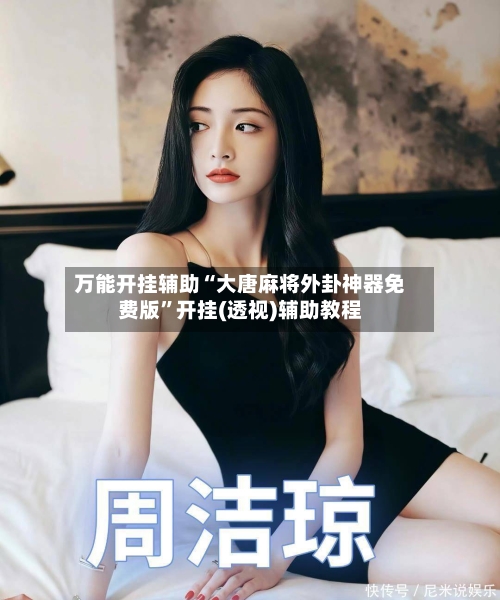 万能开挂辅助“大唐麻将外卦神器免费版”开挂(透视)辅助教程-第1张图片