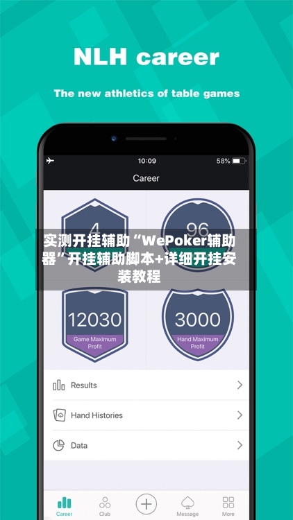 实测开挂辅助“WePoker辅助器”开挂辅助脚本+详细开挂安装教程-第1张图片