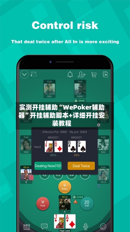 实测开挂辅助“WePoker辅助器	”开挂辅助脚本+详细开挂安装教程-第2张图片