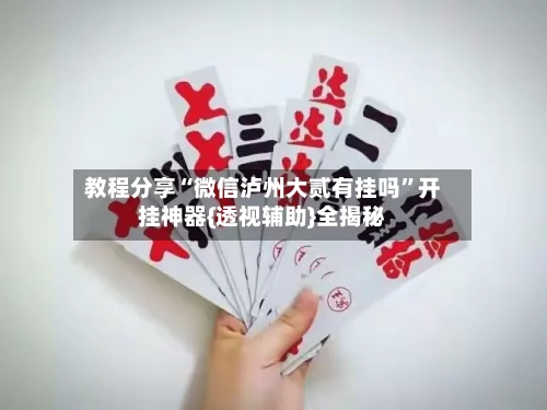 教程分享“微信泸州大贰有挂吗”开挂神器{透视辅助}全揭秘-第1张图片