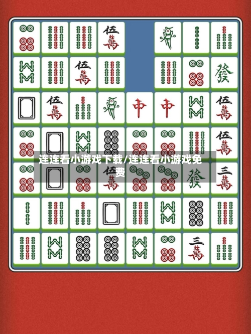 连连看小游戏下载/连连看小游戏免费-第1张图片