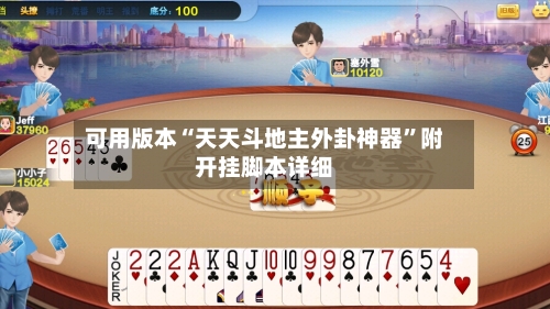 可用版本“天天斗地主外卦神器”附开挂脚本详细-第1张图片