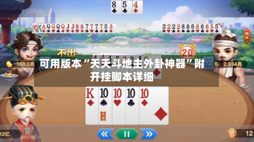可用版本“天天斗地主外卦神器”附开挂脚本详细-第2张图片