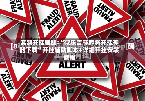 实测开挂辅助:“微乐吉林麻将开挂神器下载	”开挂辅助脚本+详细开挂安装教程-第1张图片