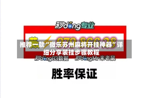 推荐一款“微乐苏州麻将开挂神器”详细分享装挂步骤教程-第1张图片