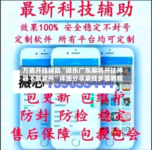 万能开挂辅助“微乐广东麻将开挂神器下载软件”详细分享装挂步骤教程-第3张图片