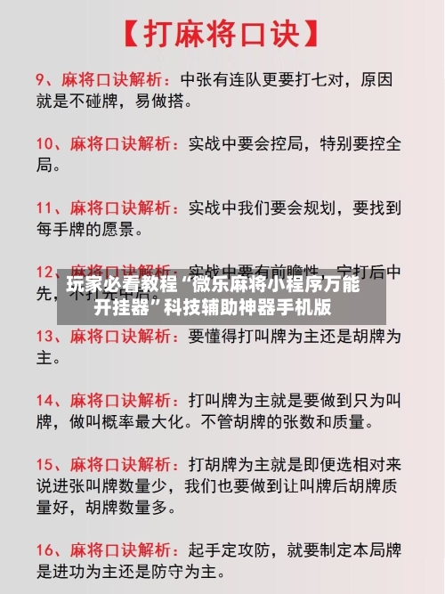 玩家必看教程“微乐麻将小程序万能开挂器	”科技辅助神器手机版-第1张图片