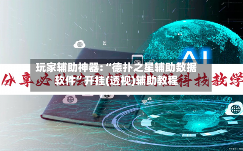 玩家辅助神器:“德扑之星辅助数据软件”开挂(透视)辅助教程-第1张图片