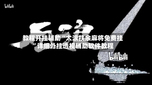 教程开挂辅助“太浪扶余麻将免费挂	”详细外挂透视辅助软件教程-第1张图片