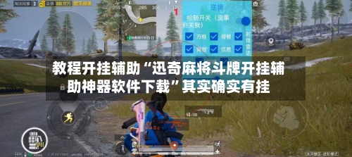 教程开挂辅助“迅奇麻将斗牌开挂辅助神器软件下载”其实确实有挂-第1张图片