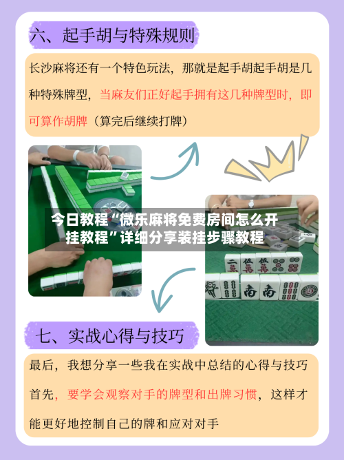 今日教程“微乐麻将免费房间怎么开挂教程”详细分享装挂步骤教程-第1张图片