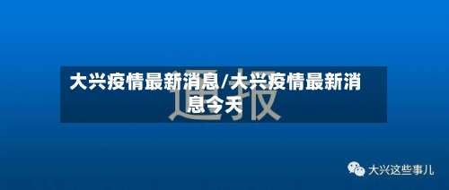 大兴疫情最新消息/大兴疫情最新消息今天-第1张图片
