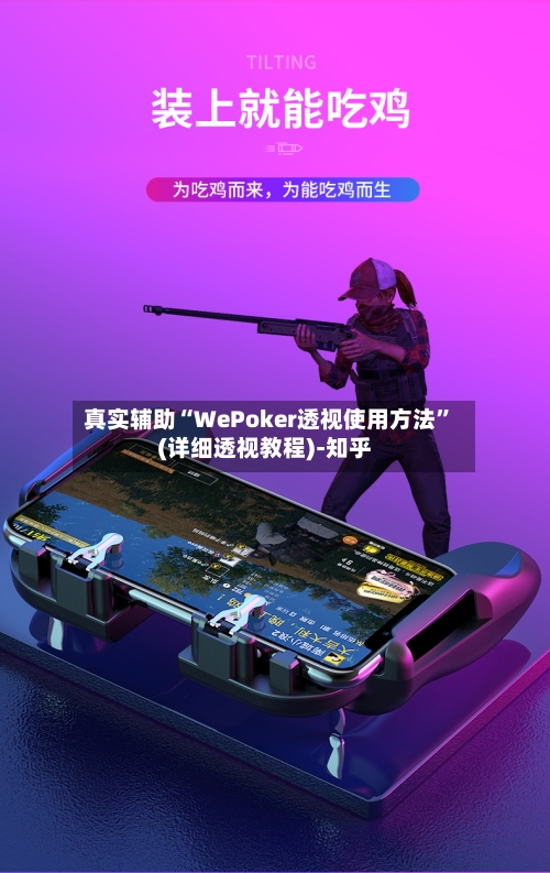 真实辅助“WePoker透视使用方法”(详细透视教程)-知乎-第1张图片