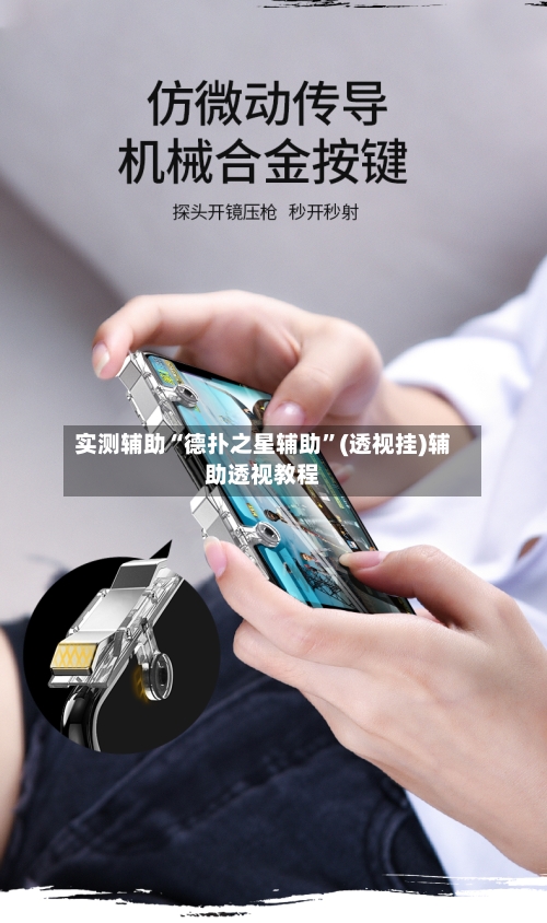 实测辅助“德扑之星辅助”(透视挂)辅助透视教程-第1张图片