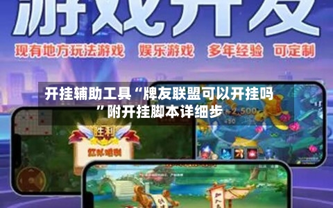 开挂辅助工具“牌友联盟可以开挂吗”附开挂脚本详细步-第1张图片