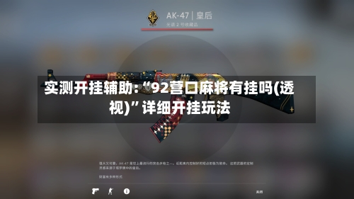 实测开挂辅助:“92营口麻将有挂吗(透视)”详细开挂玩法-第1张图片