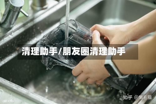 清理助手/朋友圈清理助手-第1张图片