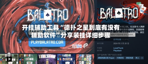 开挂辅助工具“德扑之星到底有没有辅助软件”分享装挂详细步骤-第2张图片