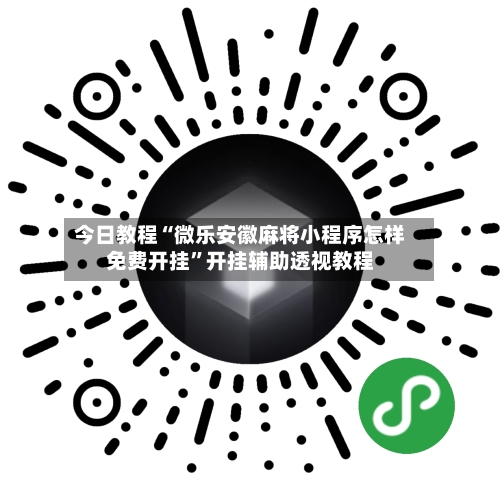 今日教程“微乐安徽麻将小程序怎样免费开挂”开挂辅助透视教程-第1张图片
