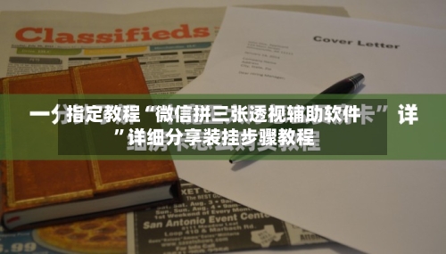 指定教程“微信拼三张透视辅助软件	”详细分享装挂步骤教程-第1张图片