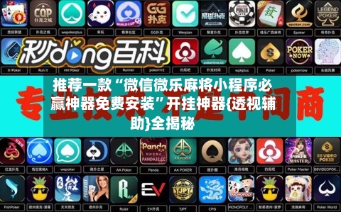 推荐一款“微信微乐麻将小程序必赢神器免费安装	”开挂神器{透视辅助}全揭秘-第1张图片