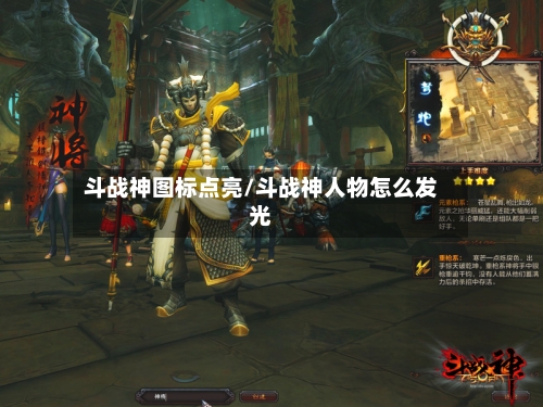 斗战神图标点亮/斗战神人物怎么发光-第3张图片