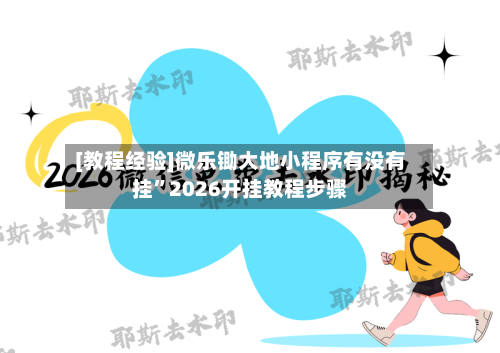 [教程经验]微乐锄大地小程序有没有挂”2026开挂教程步骤-第1张图片