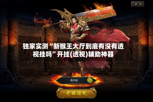 独家实测“新猴王大厅到底有没有透视挂吗”开挂(透视)辅助神器-第1张图片