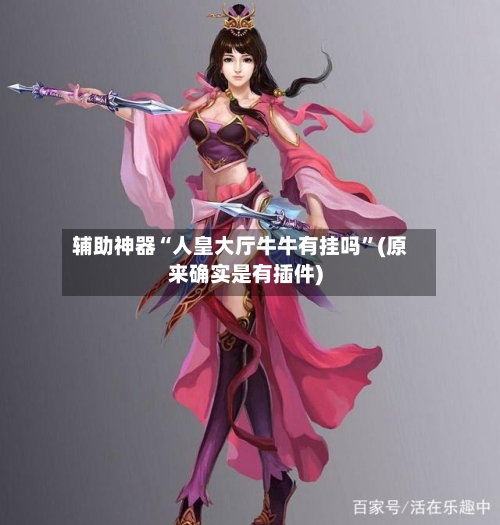 辅助神器“人皇大厅牛牛有挂吗”(原来确实是有插件)-第1张图片