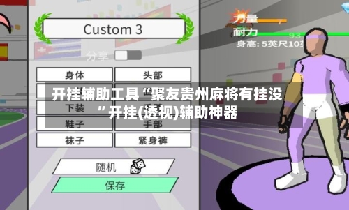 开挂辅助工具“聚友贵州麻将有挂没	”开挂(透视)辅助神器-第1张图片