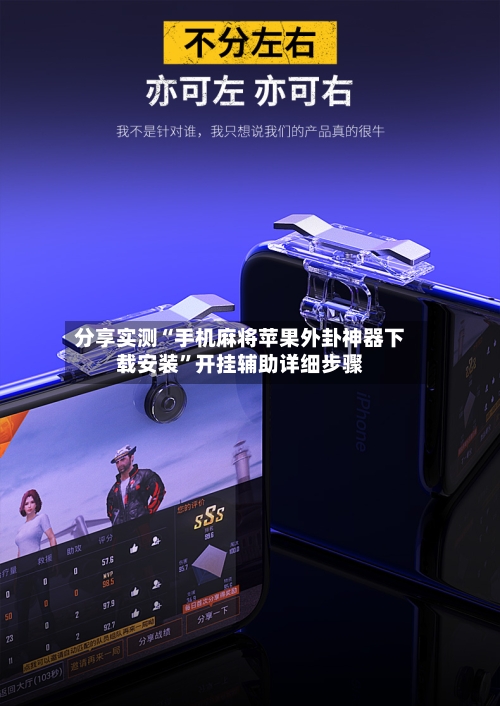 分享实测“手机麻将苹果外卦神器下载安装”开挂辅助详细步骤-第1张图片