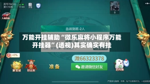 万能开挂辅助“微乐麻将小程序万能开挂器	”(透视)其实确实有挂-第1张图片