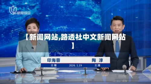 【新闻网站,路透社中文新闻网站】-第1张图片