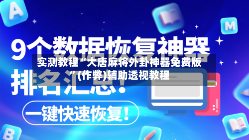 实测教程“大唐麻将外卦神器免费版	”(作弊)辅助透视教程-第2张图片