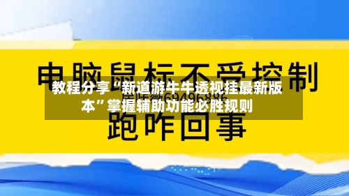 教程分享“新道游牛牛透视挂最新版本”掌握辅助功能必胜规则-第2张图片