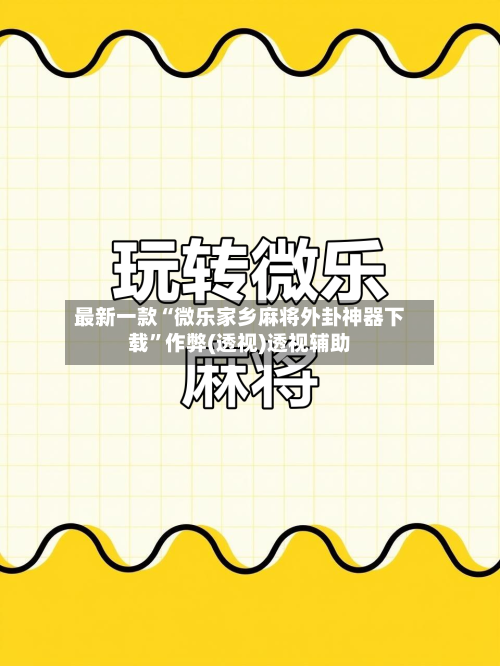 最新一款“微乐家乡麻将外卦神器下载”作弊(透视)透视辅助-第1张图片