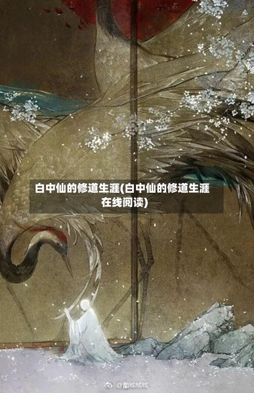 白中仙的修道生涯(白中仙的修道生涯在线阅读)-第2张图片