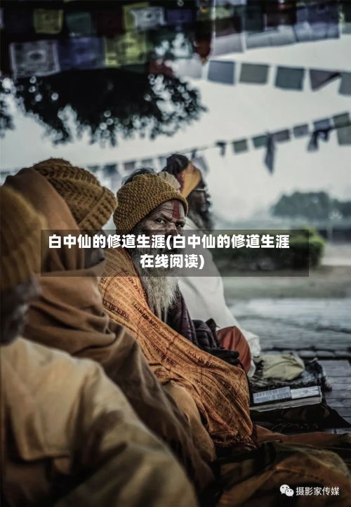 白中仙的修道生涯(白中仙的修道生涯在线阅读)-第1张图片