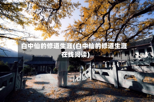 白中仙的修道生涯(白中仙的修道生涯在线阅读)-第3张图片