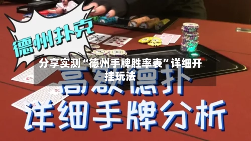 分享实测“德州手牌胜率表”详细开挂玩法-第1张图片