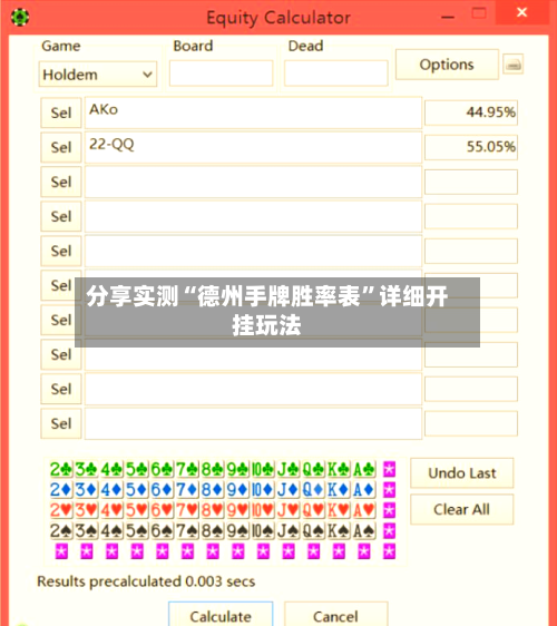 分享实测“德州手牌胜率表	”详细开挂玩法-第2张图片