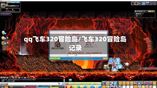 qq飞车320冒险岛/飞车320冒险岛记录-第2张图片