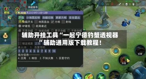 辅助开挂工具“一起宁德钓蟹透视器”辅助通用版下载教程！-第2张图片