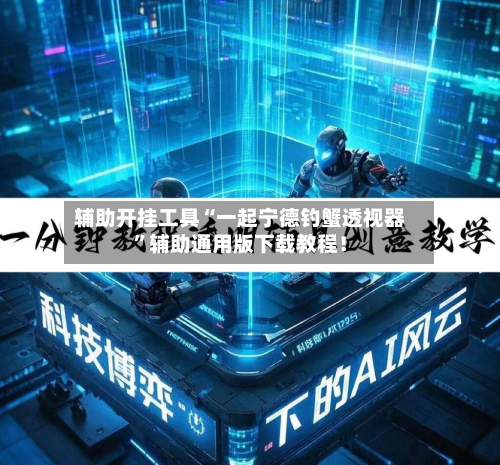 辅助开挂工具“一起宁德钓蟹透视器	”辅助通用版下载教程！-第1张图片