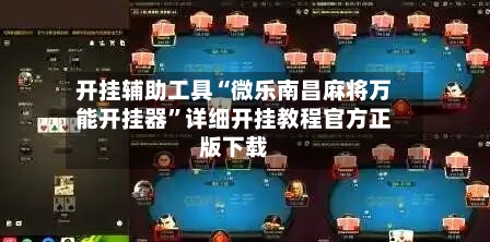 开挂辅助工具“微乐南昌麻将万能开挂器”详细开挂教程官方正版下载-第3张图片