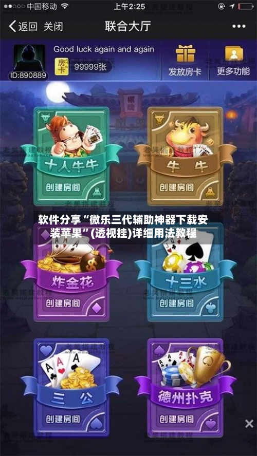 软件分享“微乐三代辅助神器下载安装苹果”(透视挂)详细用法教程-第1张图片