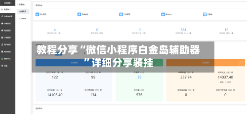 教程分享“微信小程序白金岛辅助器”详细分享装挂-第2张图片