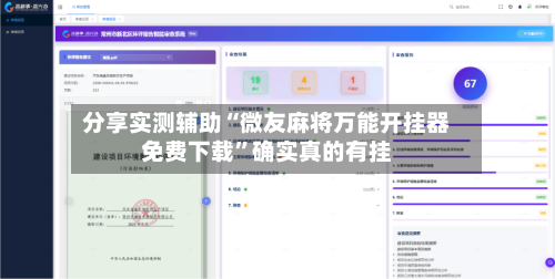 分享实测辅助“微友麻将万能开挂器免费下载”确实真的有挂-第1张图片