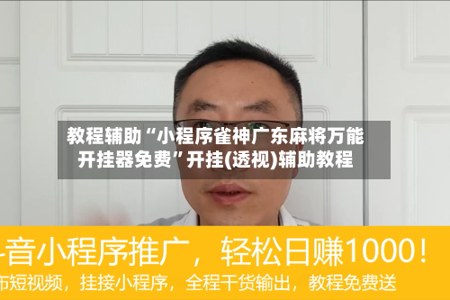 教程辅助“小程序雀神广东麻将万能开挂器免费”开挂(透视)辅助教程-第2张图片